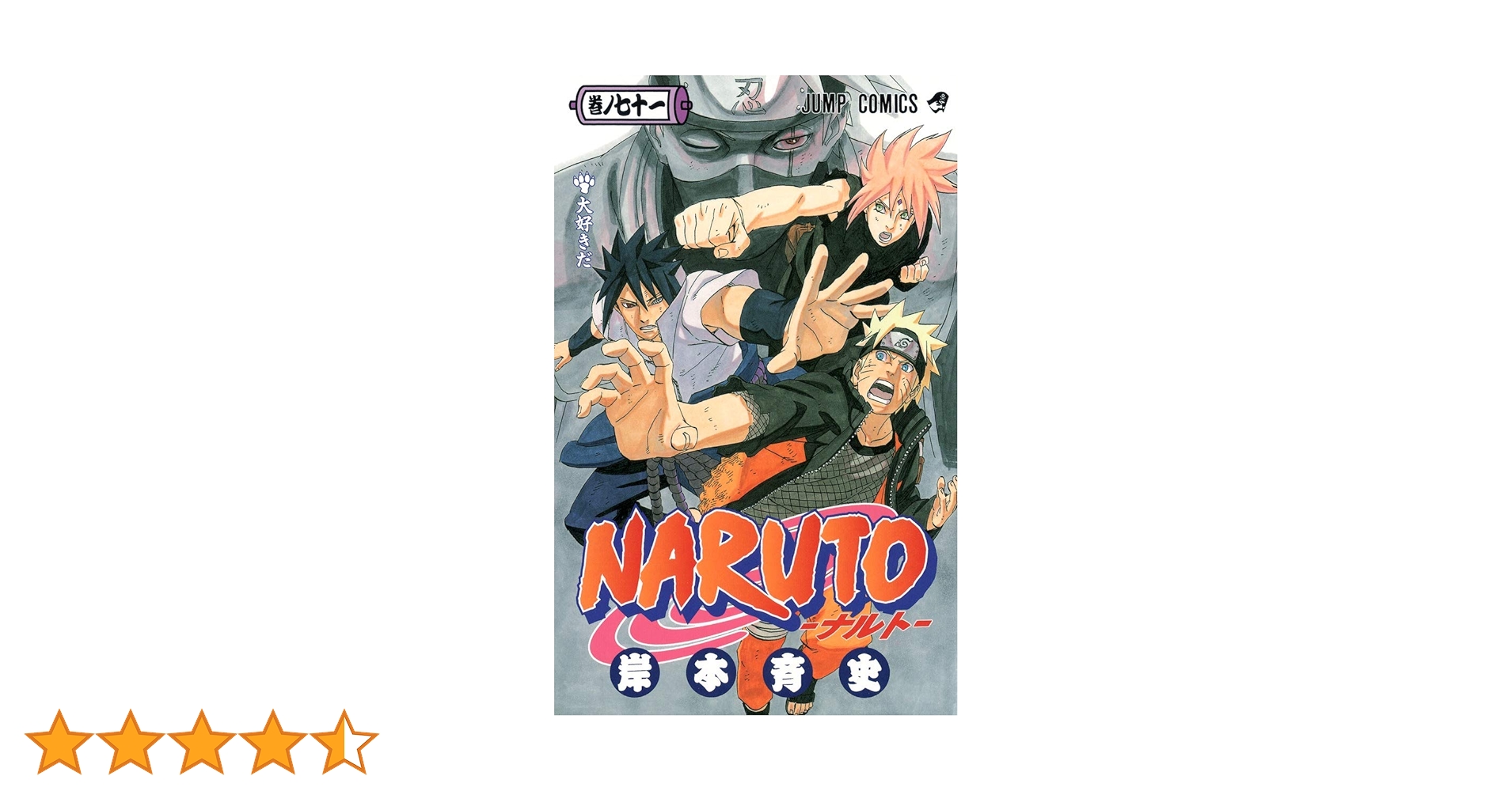 NARUTO -ナルト- 71 | 岸本 斉史 |本 | 通販 | Amazon